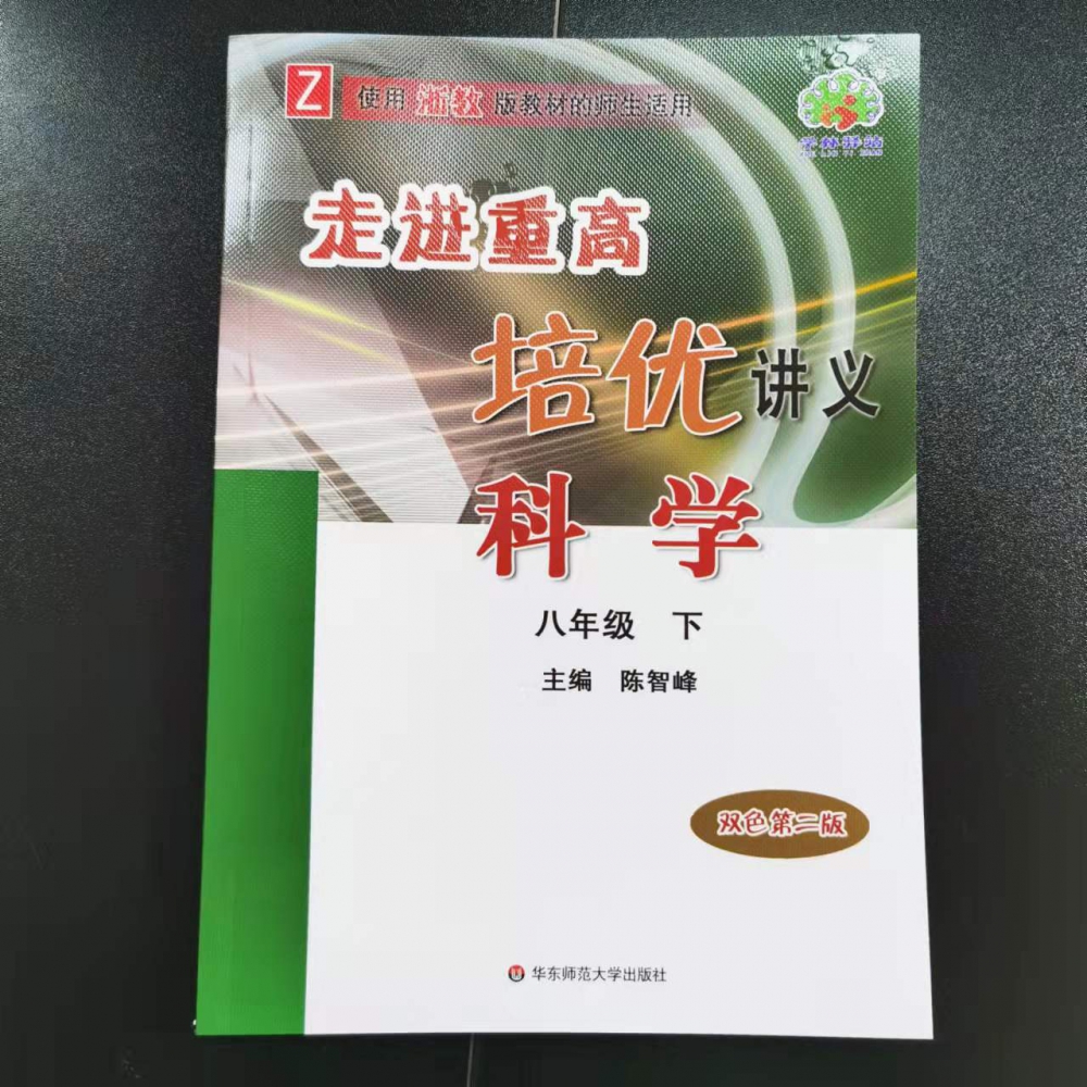 科学（8下Z使用浙教版教材的师生适用双色第2版）/走进重高培优讲义
