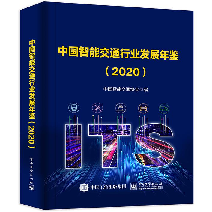 中国智能交通行业发展年鉴（2020）（精）