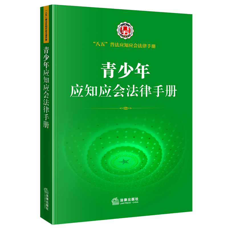 青少年应知应会法律手册（“八五”普法应知应会法律手册）