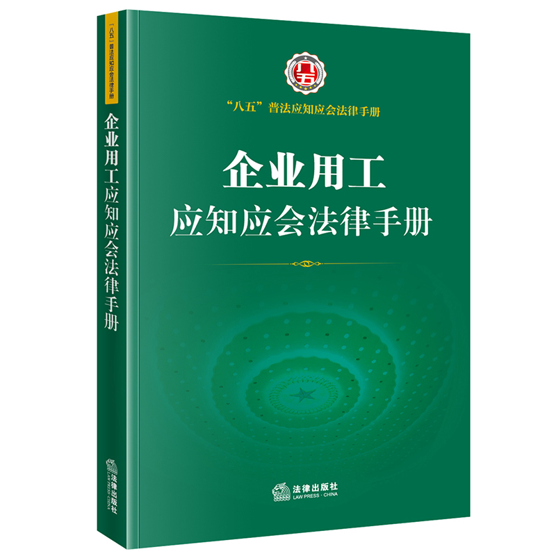 企业用工应知应会法律手册（“八五”普法应知应会法律手册）