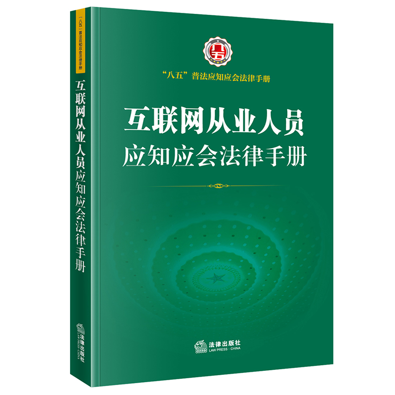 互联网从业人员应知应会法律手册（“八五”普法应知应会法律手册）