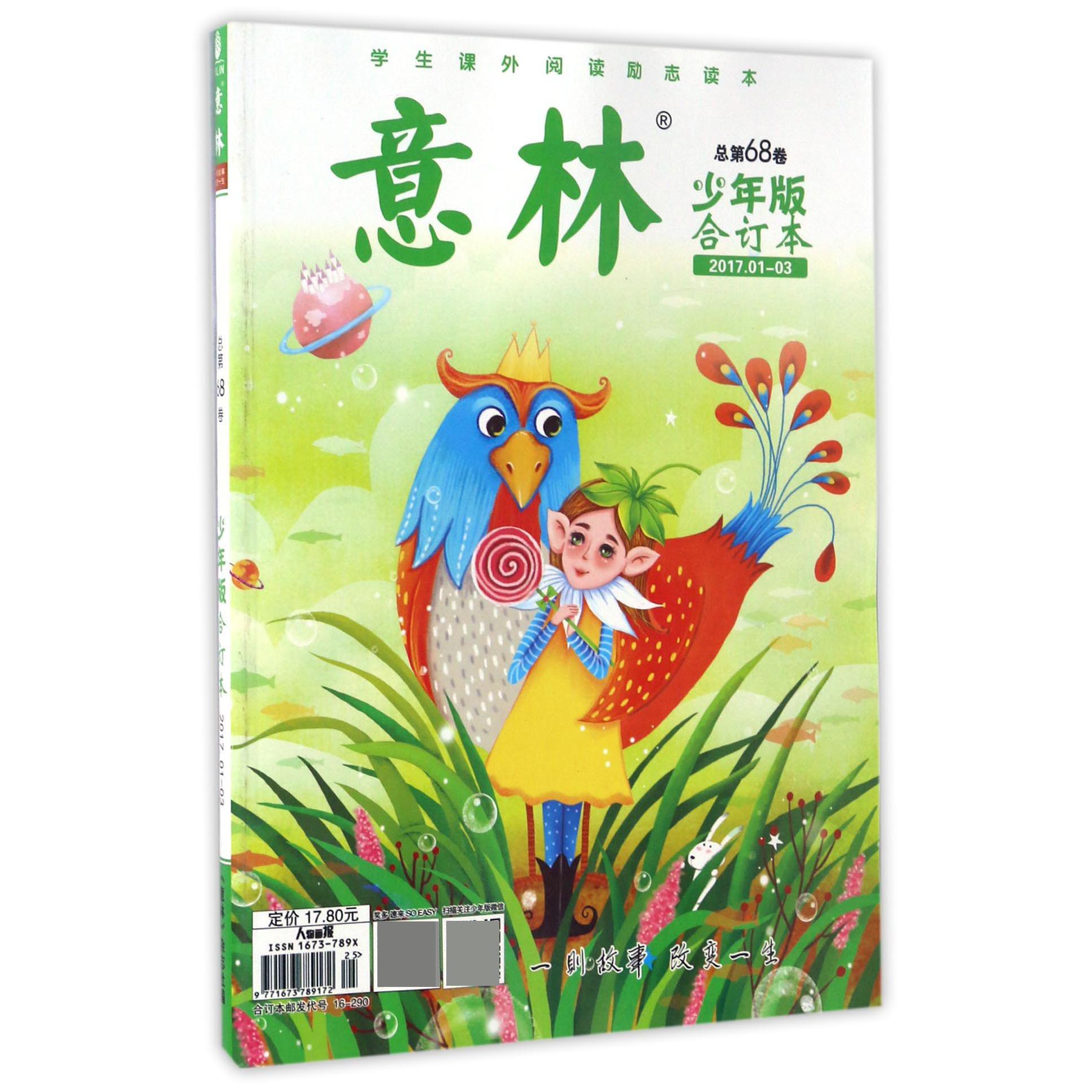 意林（总第68卷少年版合订本2017.1-3）