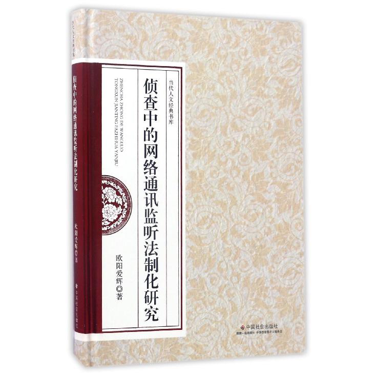 侦查中的网络通讯监听法制化研究(精)/当代人文经典书库