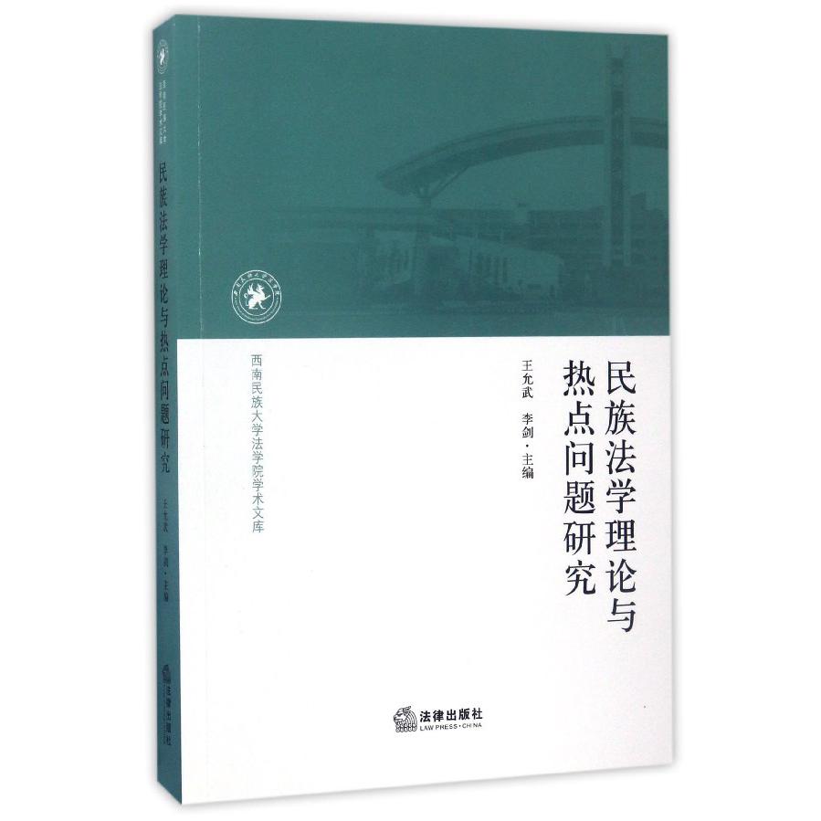 民族法学理论与热点问题研究/西南民族大学法学院学术文库
