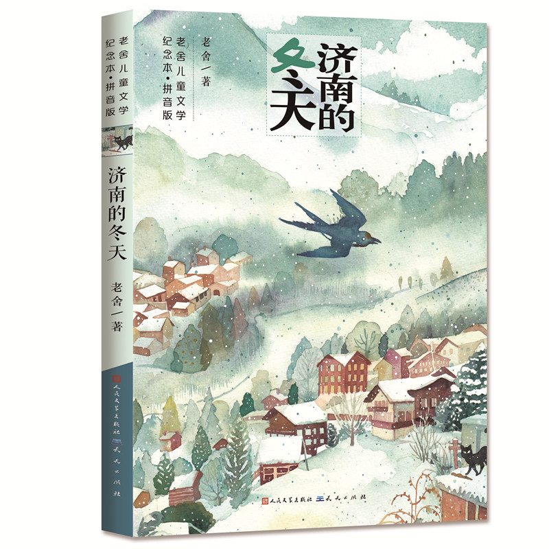 济南的冬天（拼音版）/老舍儿童文学纪念本