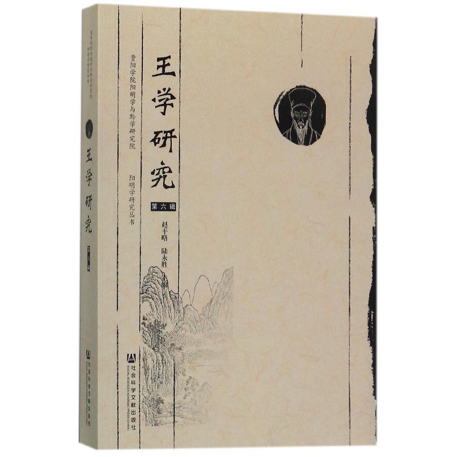 王学研究（第6辑）/阳明学研究丛书