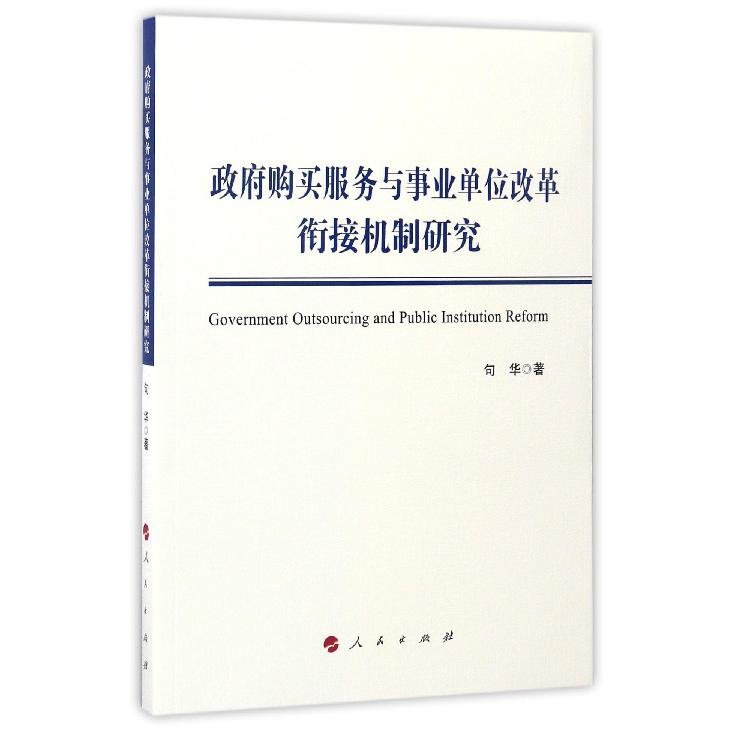 政府购买服务与事业单位改革衔接机制研究