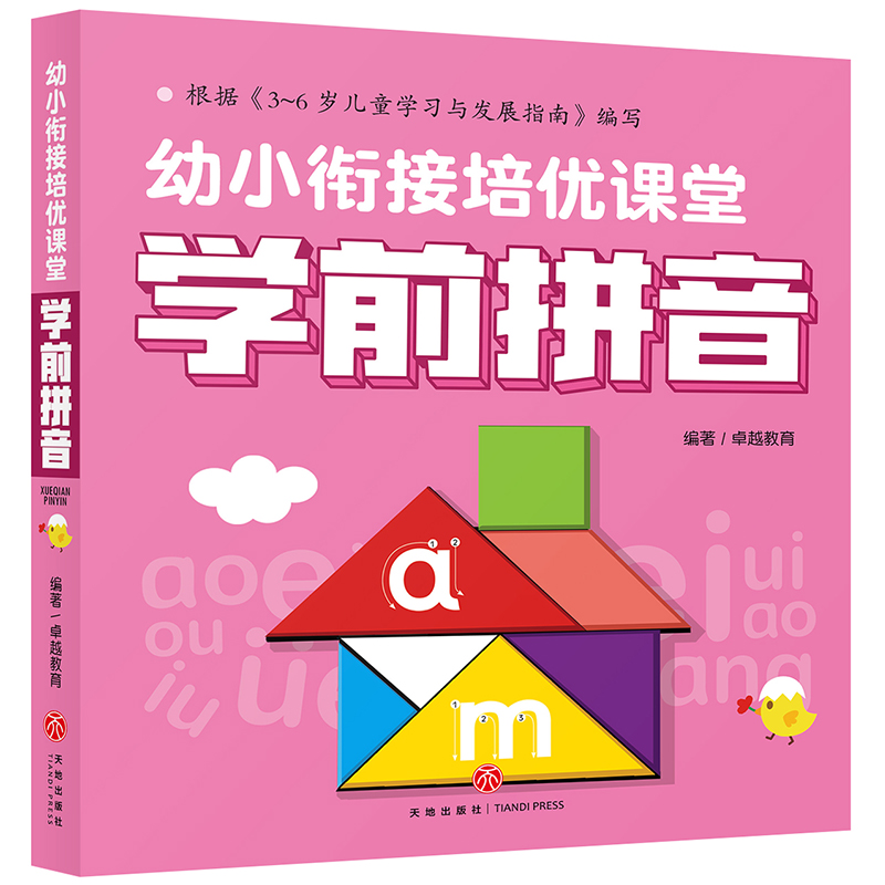 学前拼音/幼小衔接培优课堂