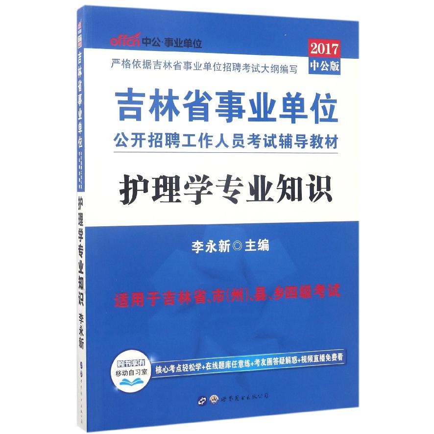 护理学专业知识(2017中公版吉林省事业单位公开招聘工作人员考试辅导教材)
