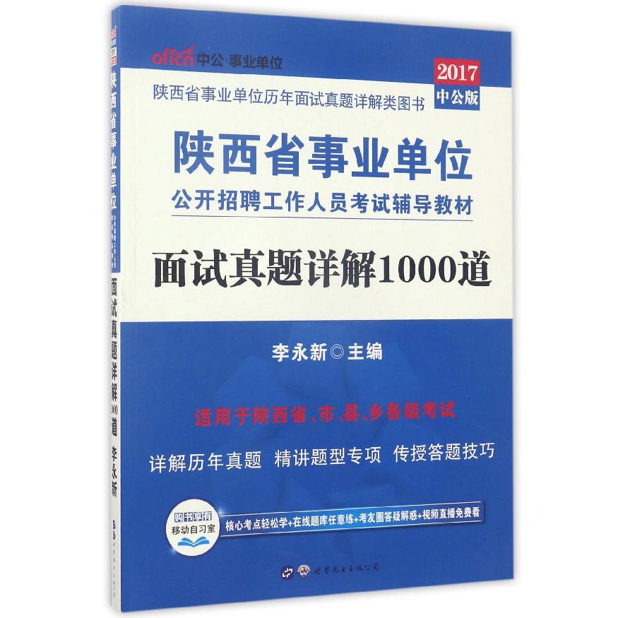 面试真题详解1000道（2017中公版陕西省事业单位公开招聘工作人员考试辅导教材）