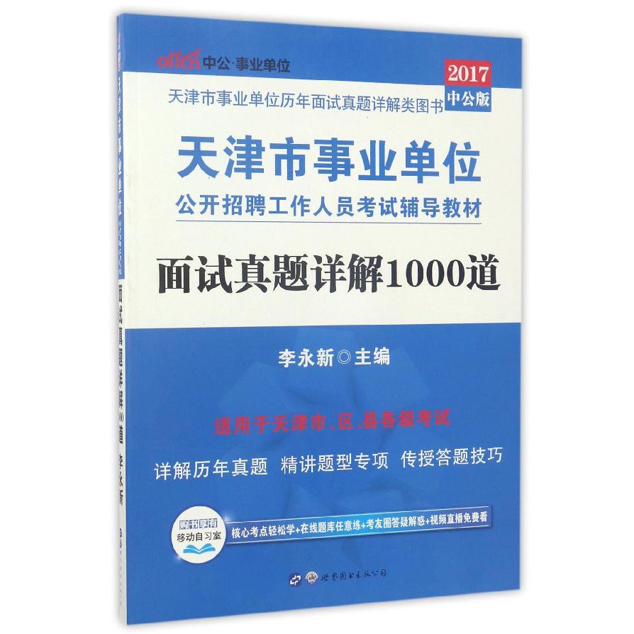 面试真题详解1000道（2017中公版天津市事业单位公开招聘工作人员考试辅导教材）