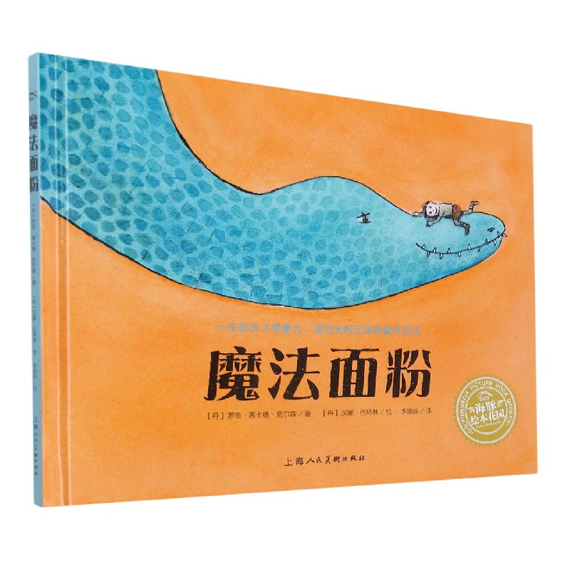 魔法面粉（精）/海豚绘本花园