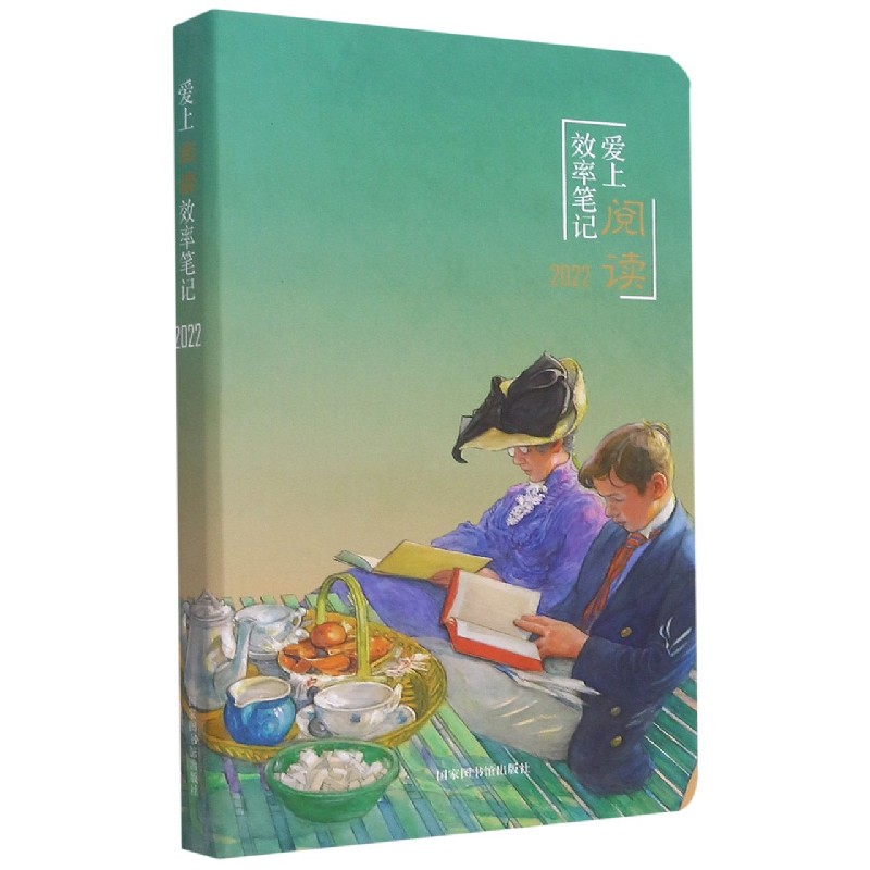 爱上阅读效率笔记2022