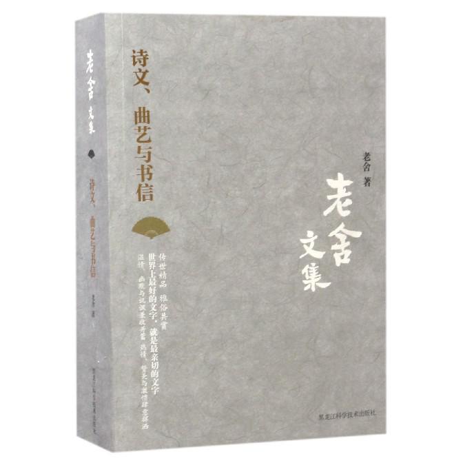 诗文曲艺与书信/老舍文集