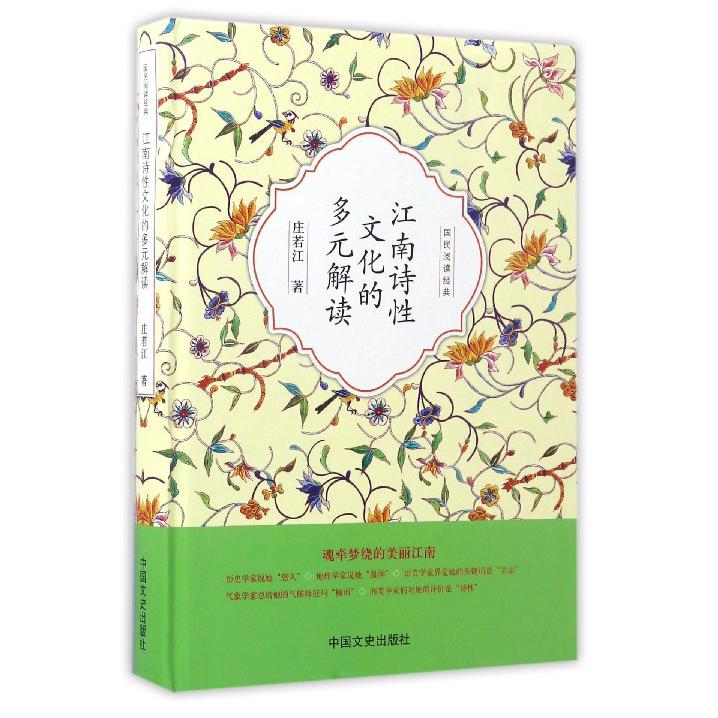 江南诗性文化的多元解读（精）/国民阅读经典