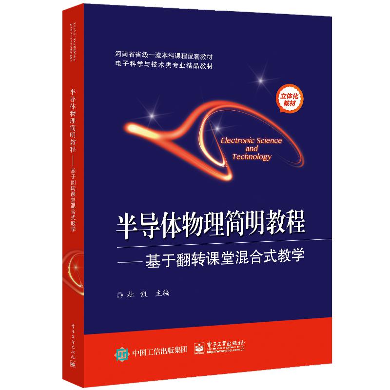 半导体物理简明教程--基于翻转课堂混合式教学（电子科学与技术类专业精品教材）