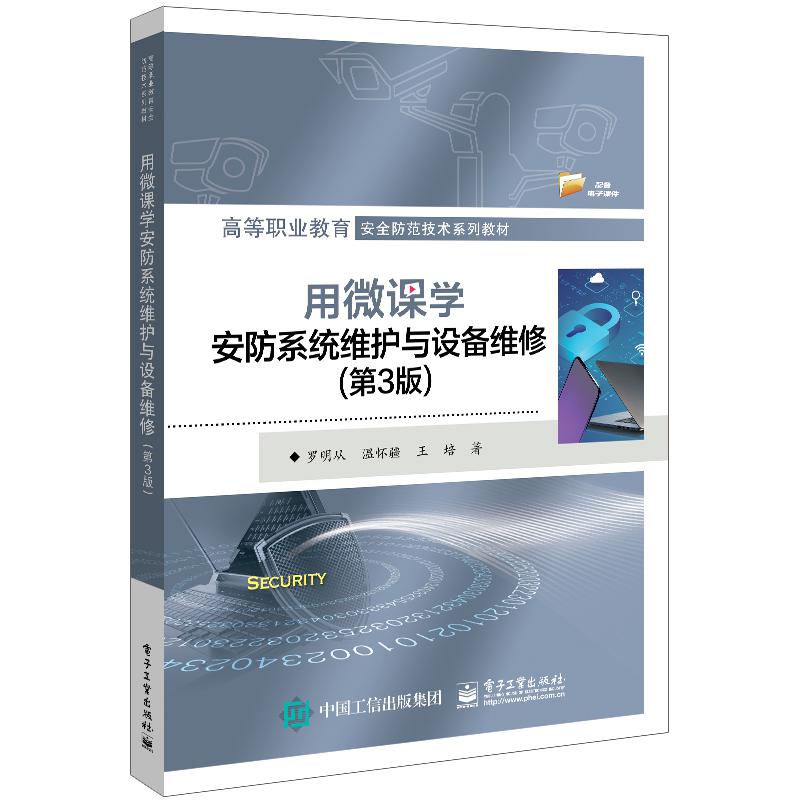 用微课学安防系统维护与设备维修（第3版高等职业教育安全防范技术系列教材）