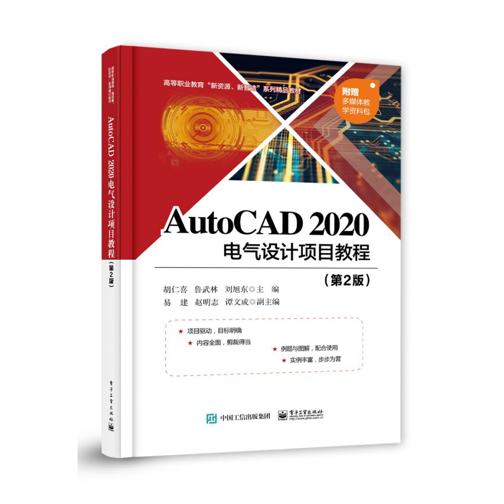 AutoCAD2020电气设计项目教程（第2版高等职业教育新资源新智造系列精品教材）