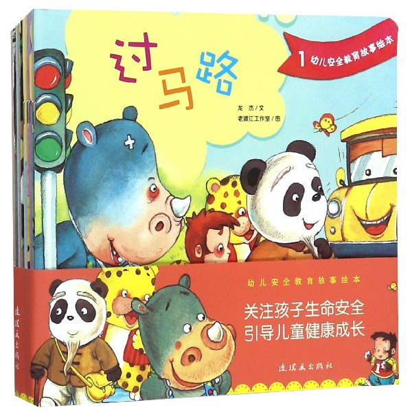 幼儿安全教育故事绘本（共10册）