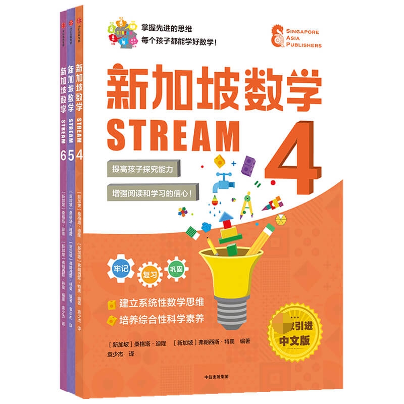 新加坡数学 STREAM 4-6年级（套装3册）