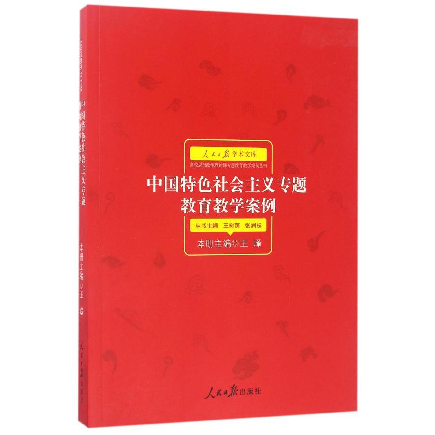 中国特色社会主义专题教育教学案例/高校思想政治理论课专题教育教学案例丛书/人民日报学术文库