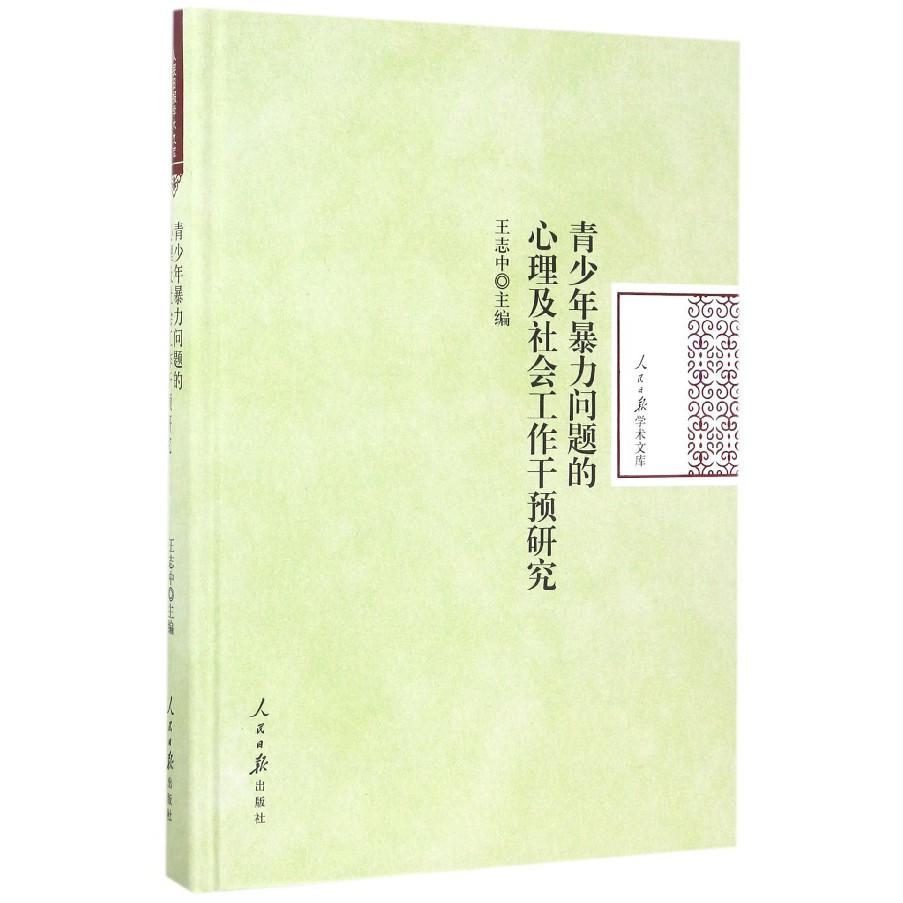 青少年暴力问题的心理及社会工作干预研究(精)/人民日报学术文库