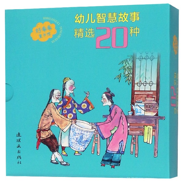 幼儿智慧故事精选20种（共20册）/好乖乖童书馆