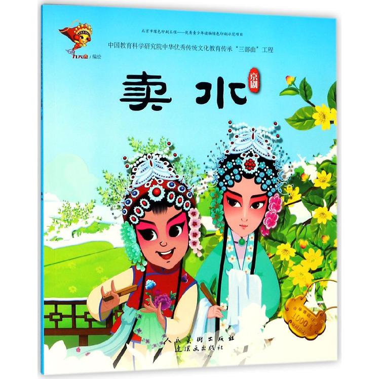 卖水（京剧）/中华传统戏曲1000集动画故事