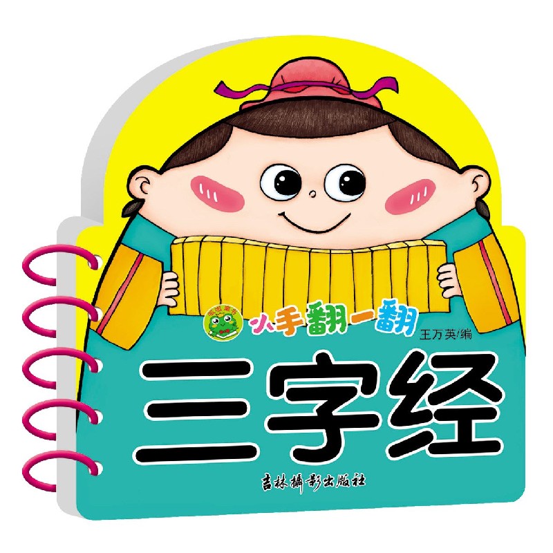 小手翻一翻 三字经