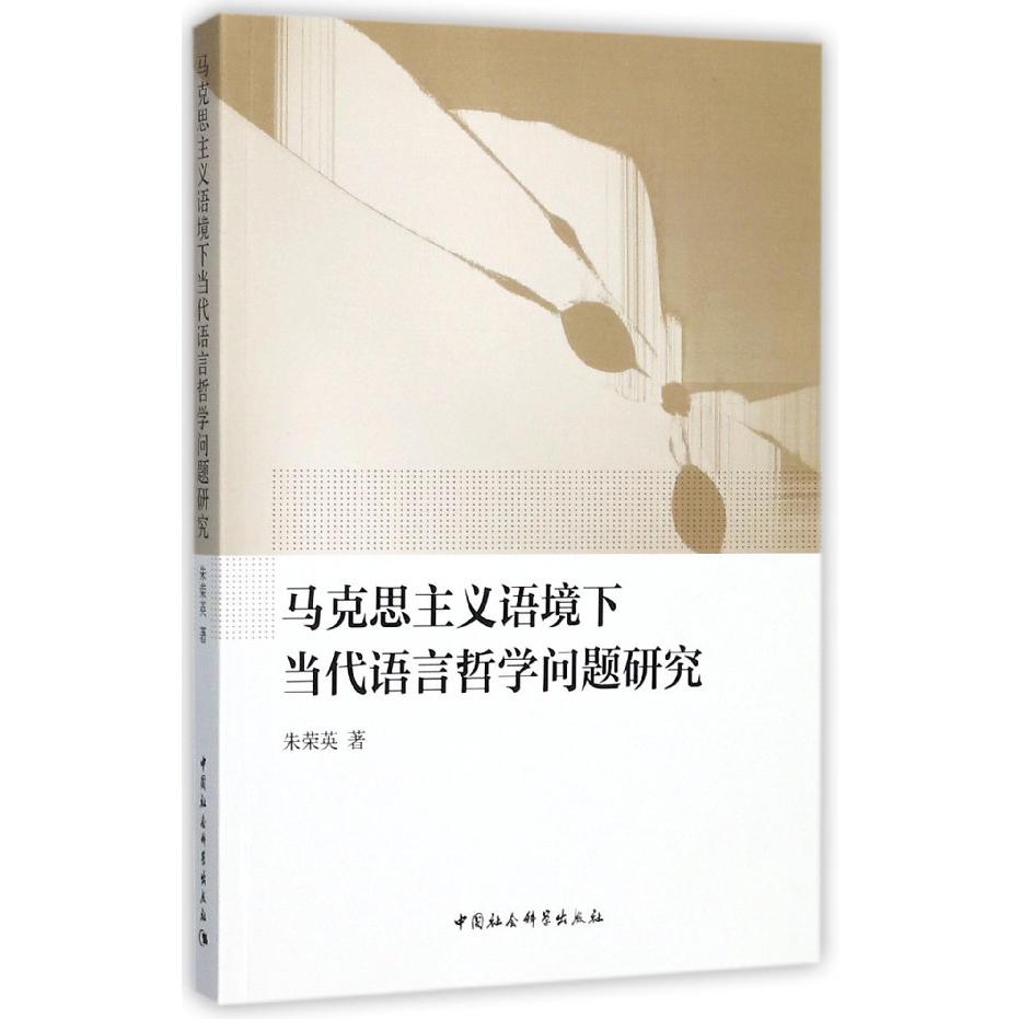 马克思主义语境下当代语言哲学问题研究