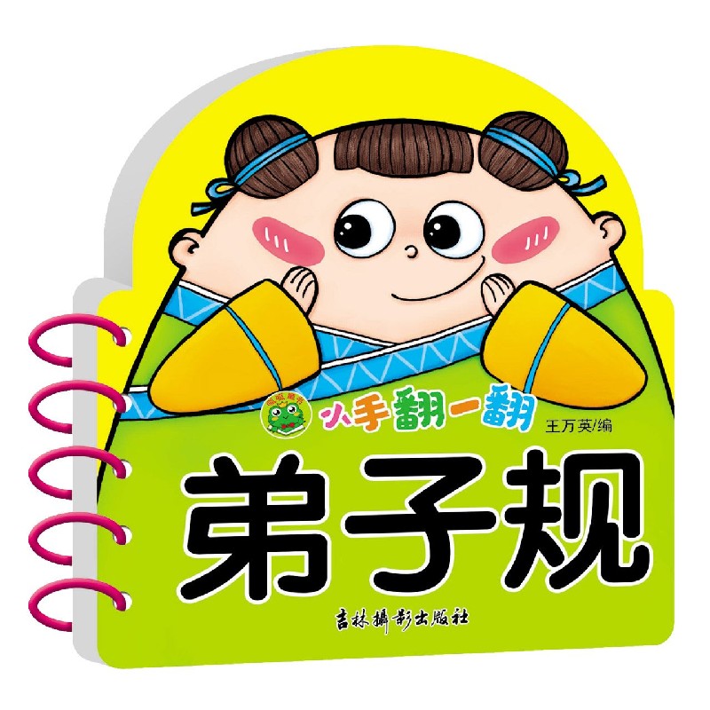 小手翻一翻 弟子规