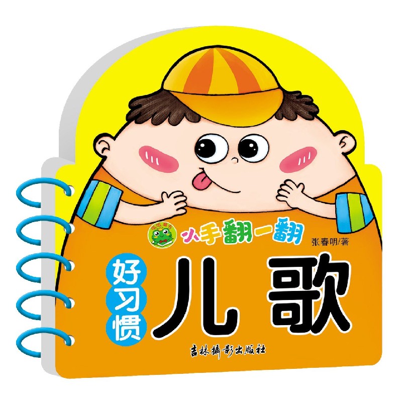 小手翻一翻 好习惯儿歌