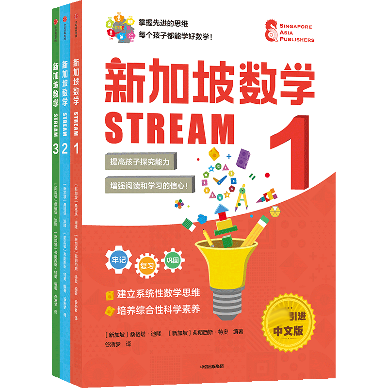 新加坡数学 STREAM 1-3年级(套装3册)