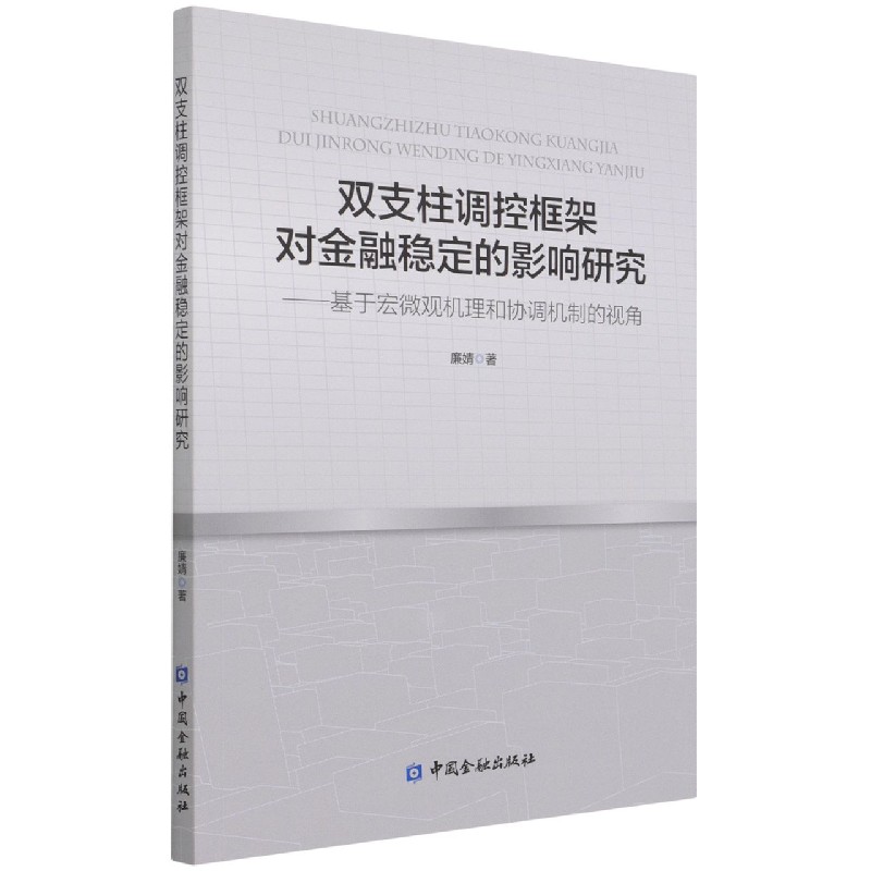 双支柱调控框架对金融稳定的影响研究 : 基于宏微观机理和协调机制的视角