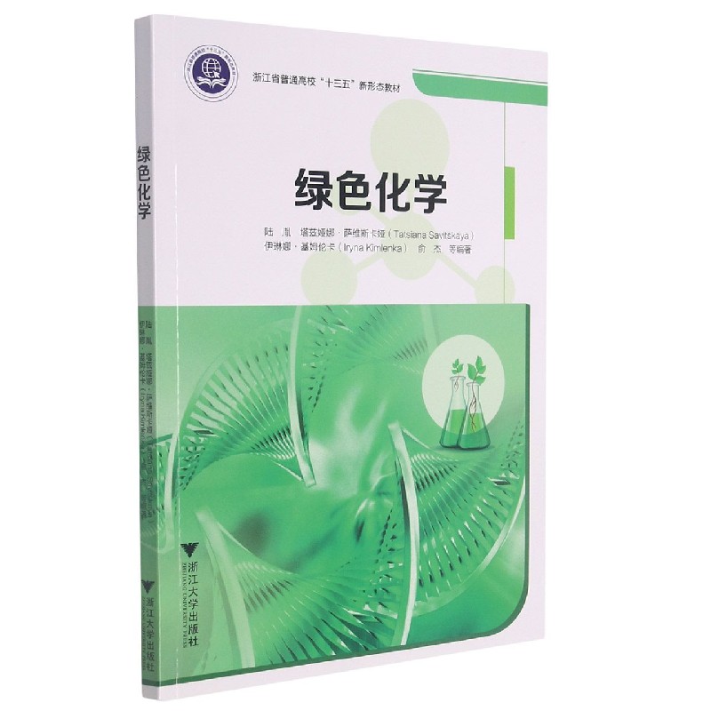 绿色化学（浙江省普通高校十三五新形态教材）