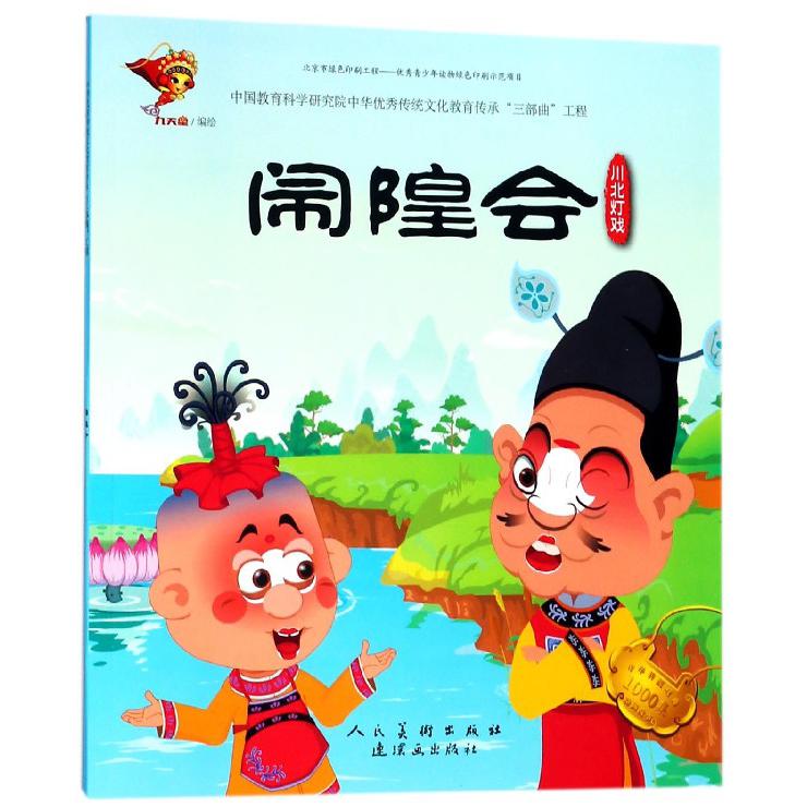 闹隍会(川北灯戏)/中华传统戏曲1000集动画故事