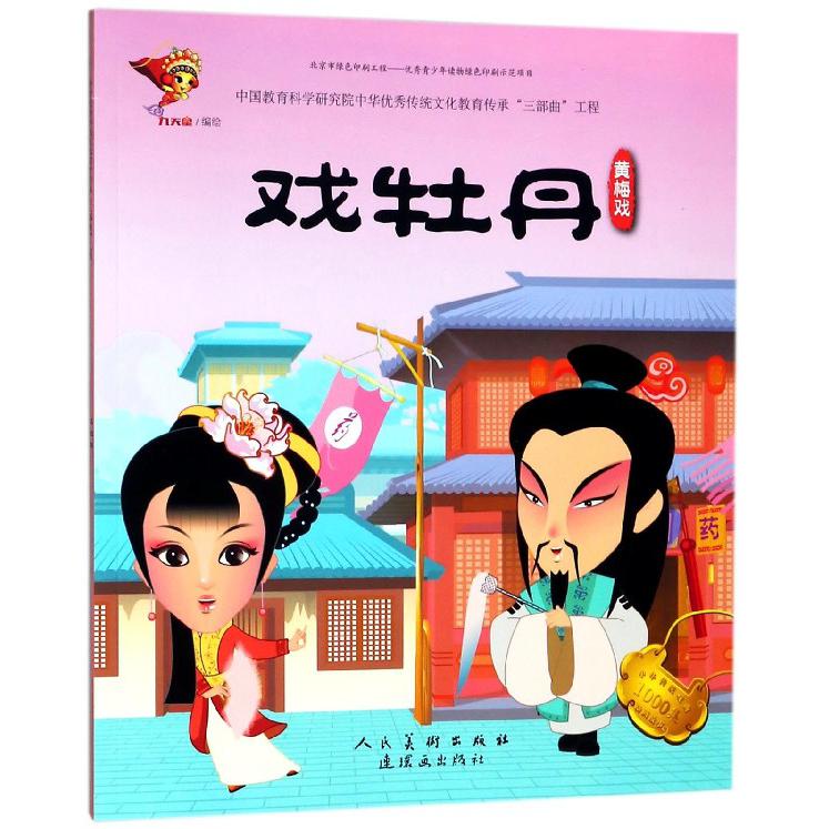 戏牡丹（黄梅戏）/中华传统戏曲1000集动画故事