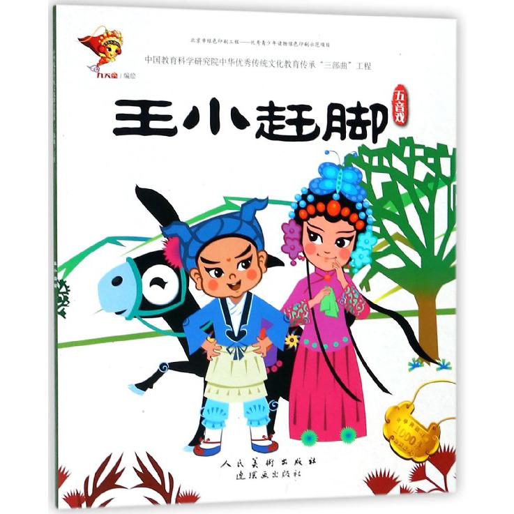 王小赶脚（五音戏）/中华传统戏曲1000集动画故事