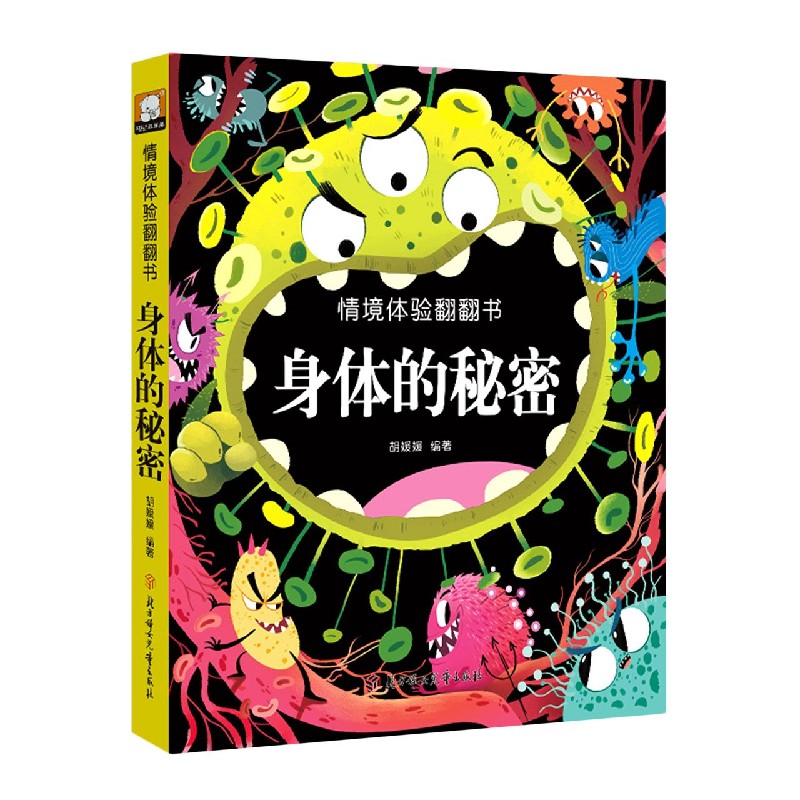 情境体验翻翻书：身体的秘密