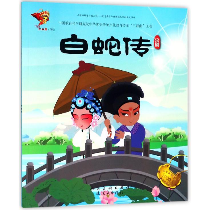 白蛇传（京剧）/中华传统戏曲1000集动画故事