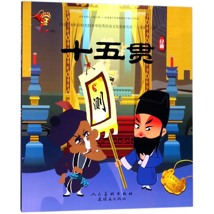 十五贯（昆曲）/中华传统戏曲1000集动画故事