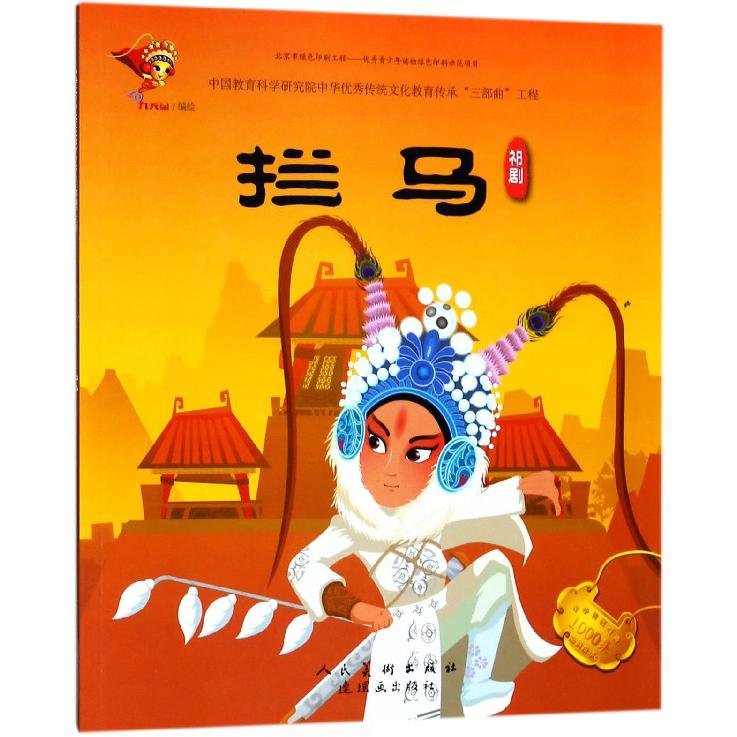 拦马(祁剧)/中华传统戏曲1000集动画故事