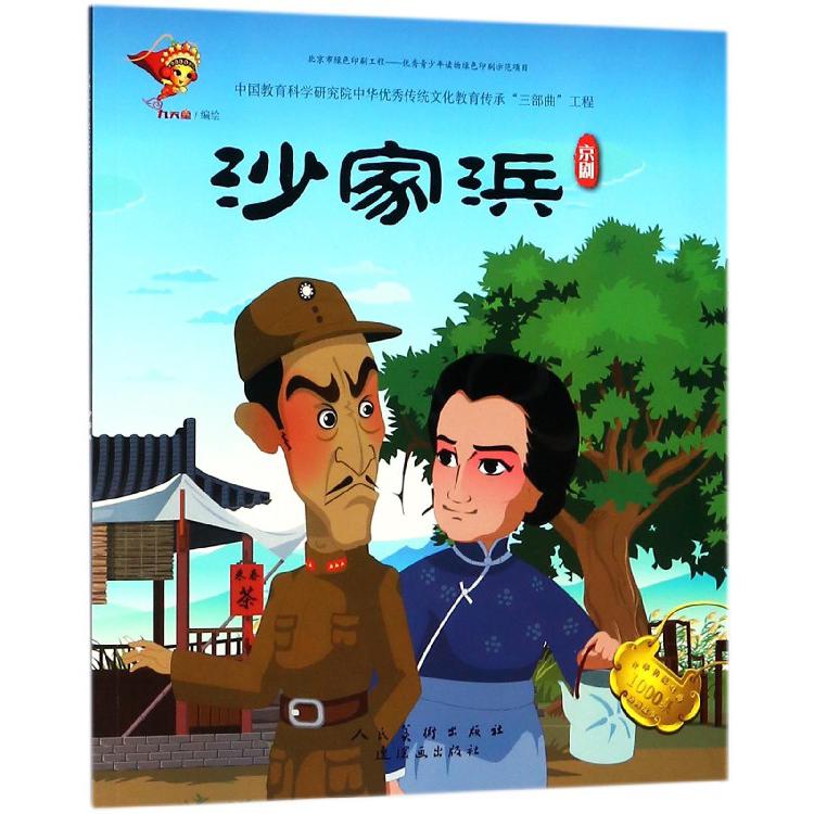沙家浜(京剧)/中华传统戏曲1000集动画故事