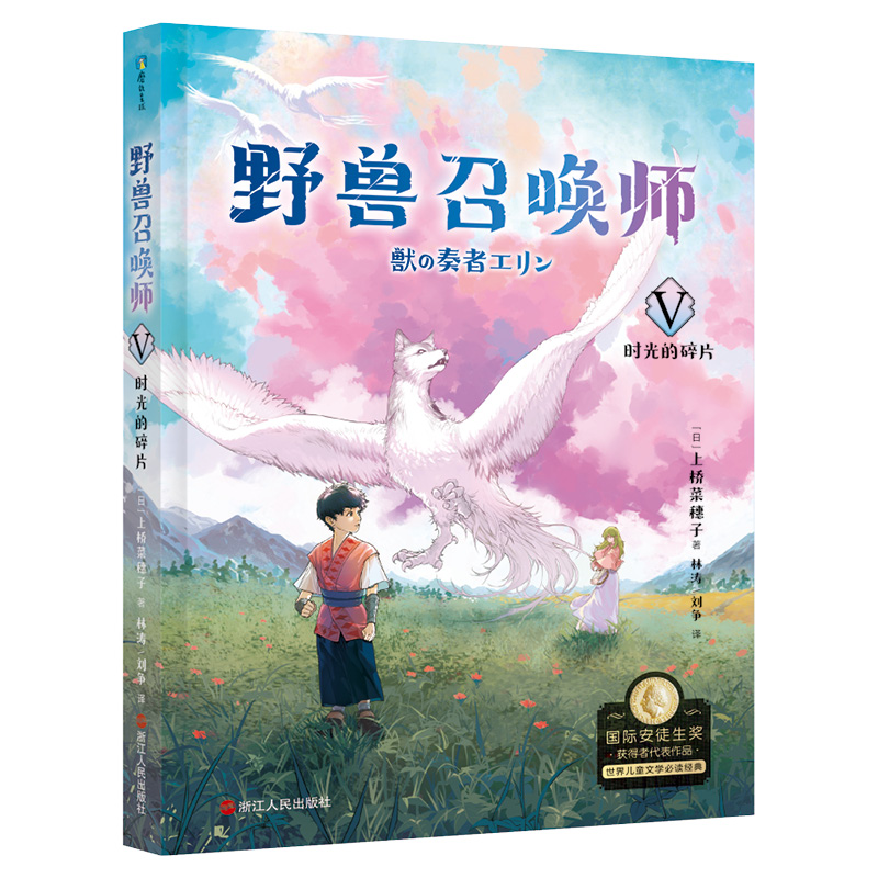 上桥菜穗子.野兽召唤师5.时光的碎片