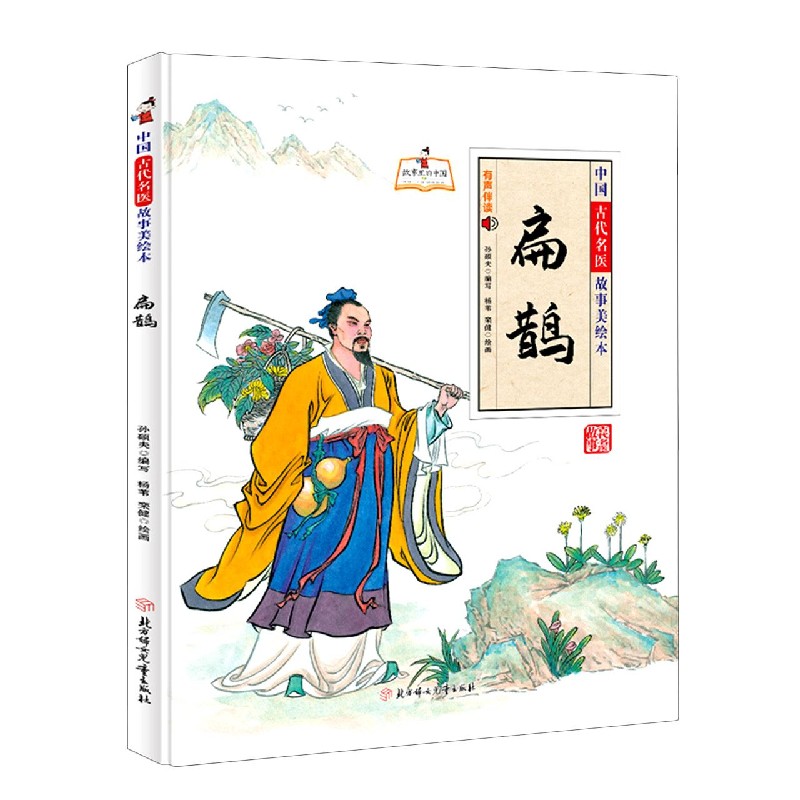中国古代名医故事美绘本：扁鹊
