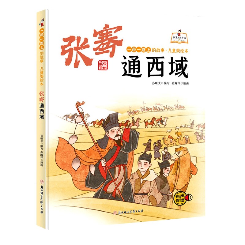 一带一路上的故事儿童美绘本：张骞通西域