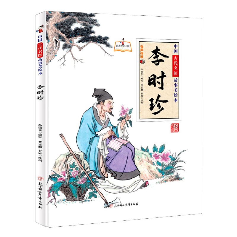 中国古代名医故事美绘本：李时珍