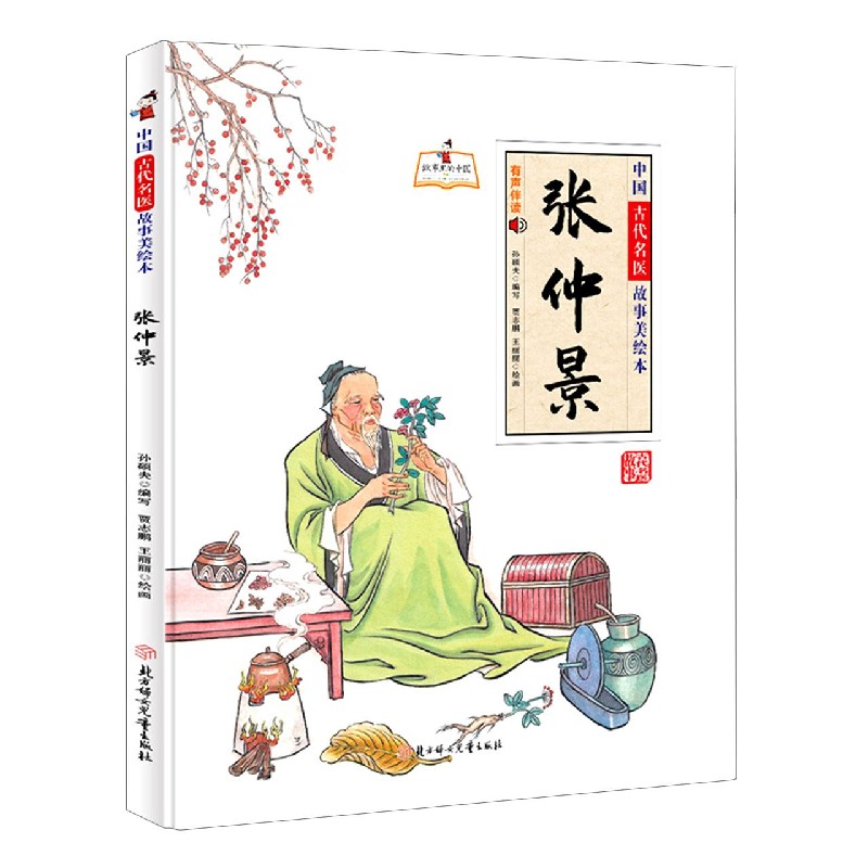中国古代名医故事美绘本：张仲景