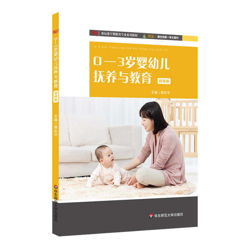 0—3岁婴幼儿抚养与教育