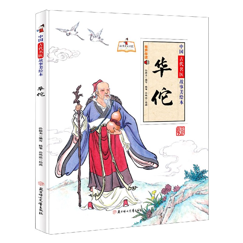 中国古代名医故事美绘本：华佗